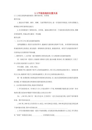 湖南省邵阳十中七年级数学下册《3.3.2相交直线所成的角》教案 湘教版