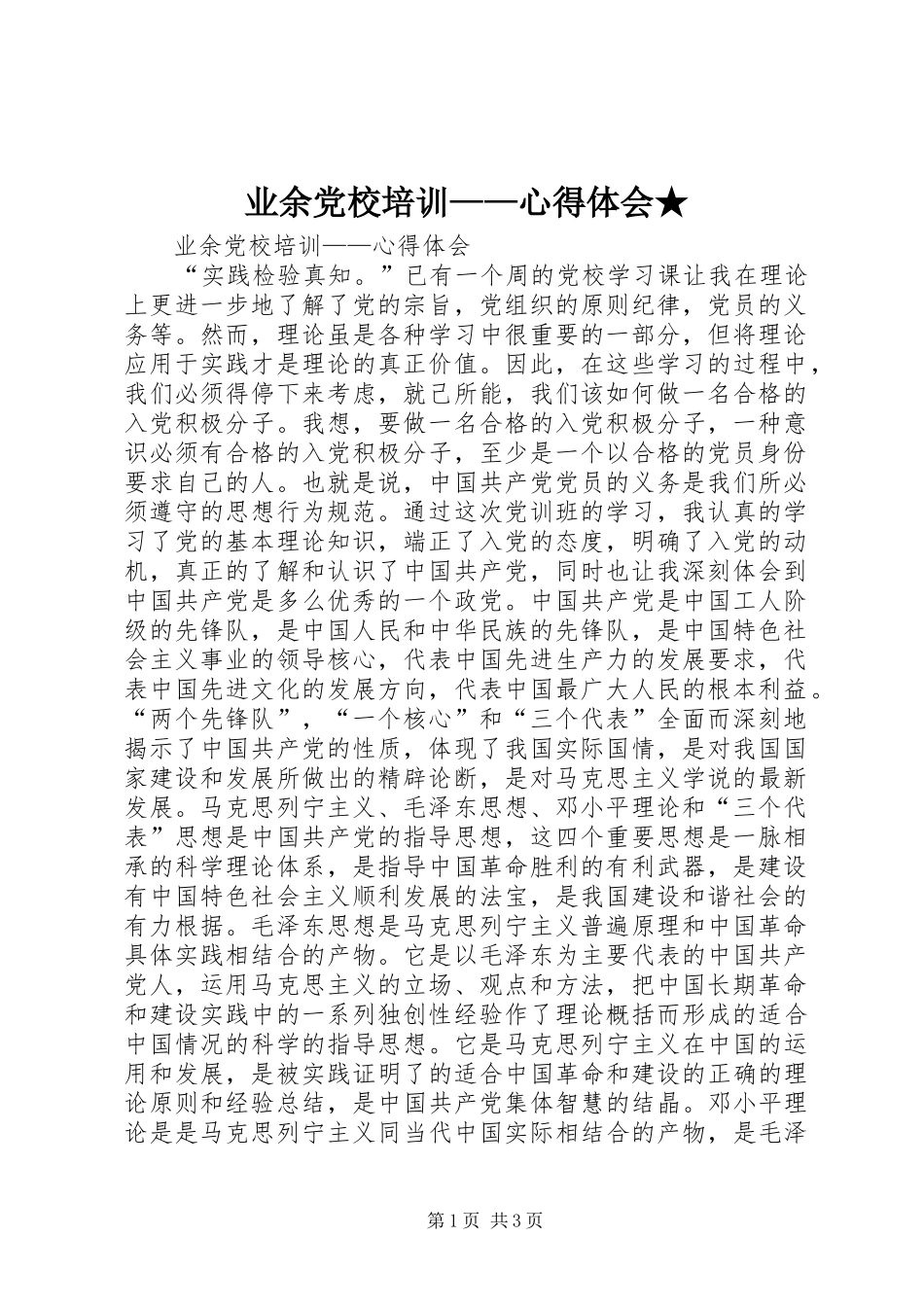 业余党校培训——心得体会★_第1页