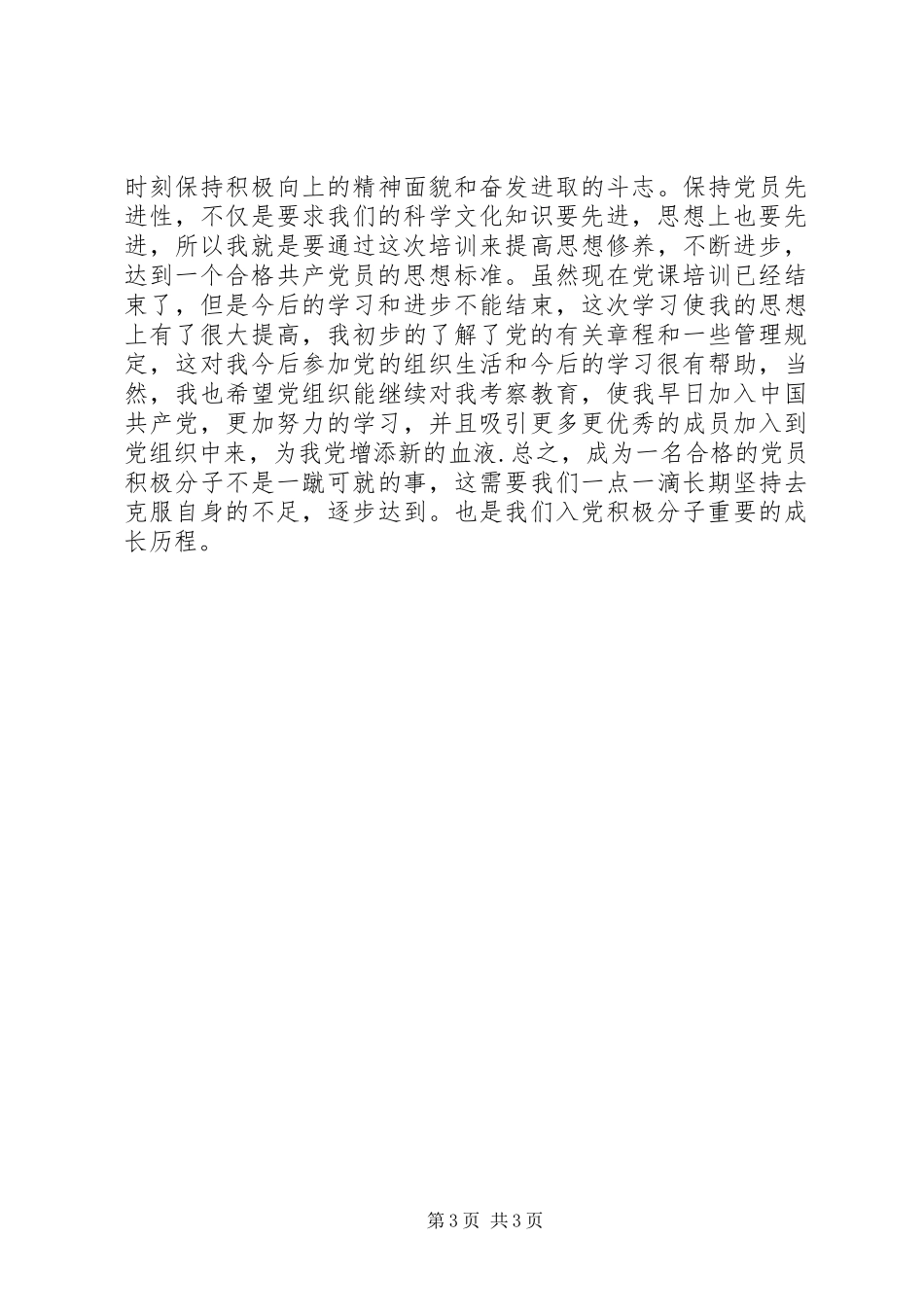 业余党校培训——心得体会★_第3页