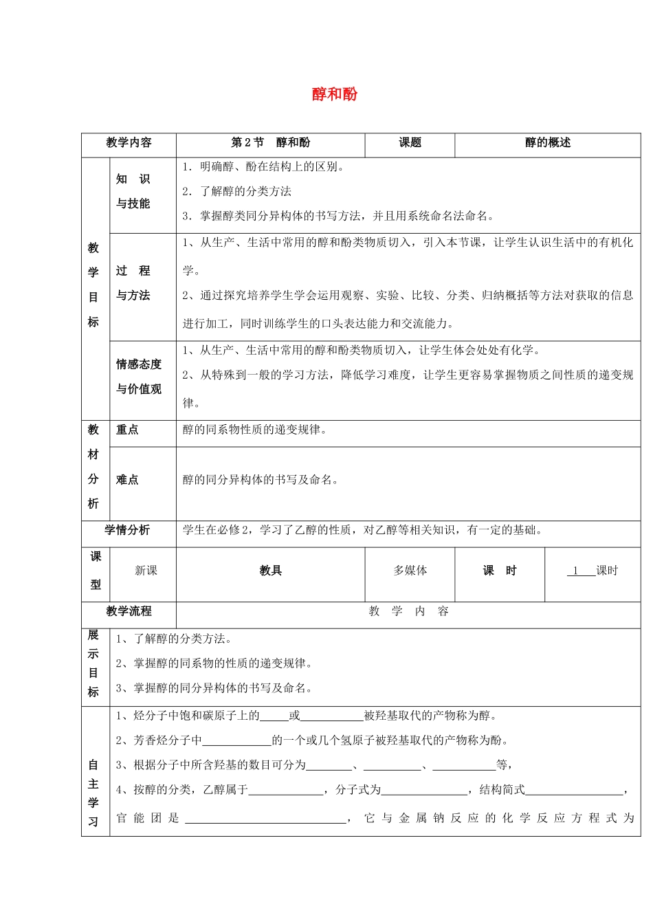 高中化学 2.2 醇和酚 醇的概述教案 鲁科版选修5-鲁科版高中选修5化学教案_第1页