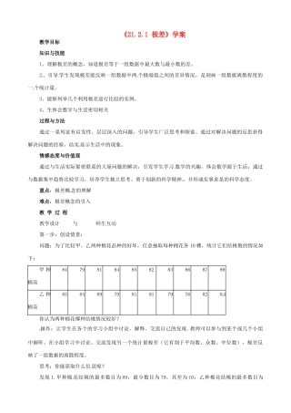 安徽省滁州二中八年级数学下册《21.2.1 极差》教案 沪科版