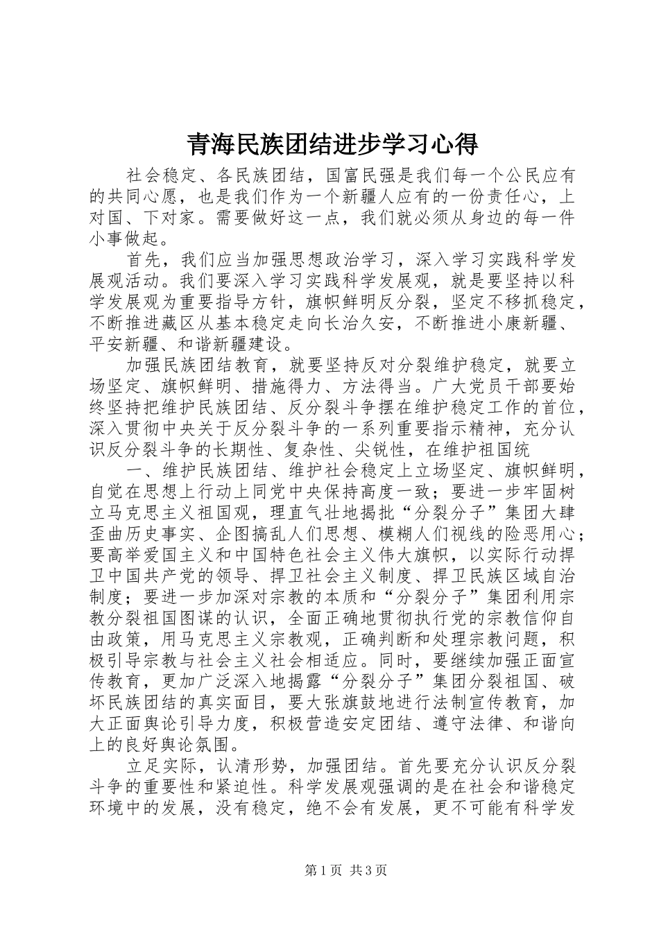 青海民族团结进步学习心得_第1页