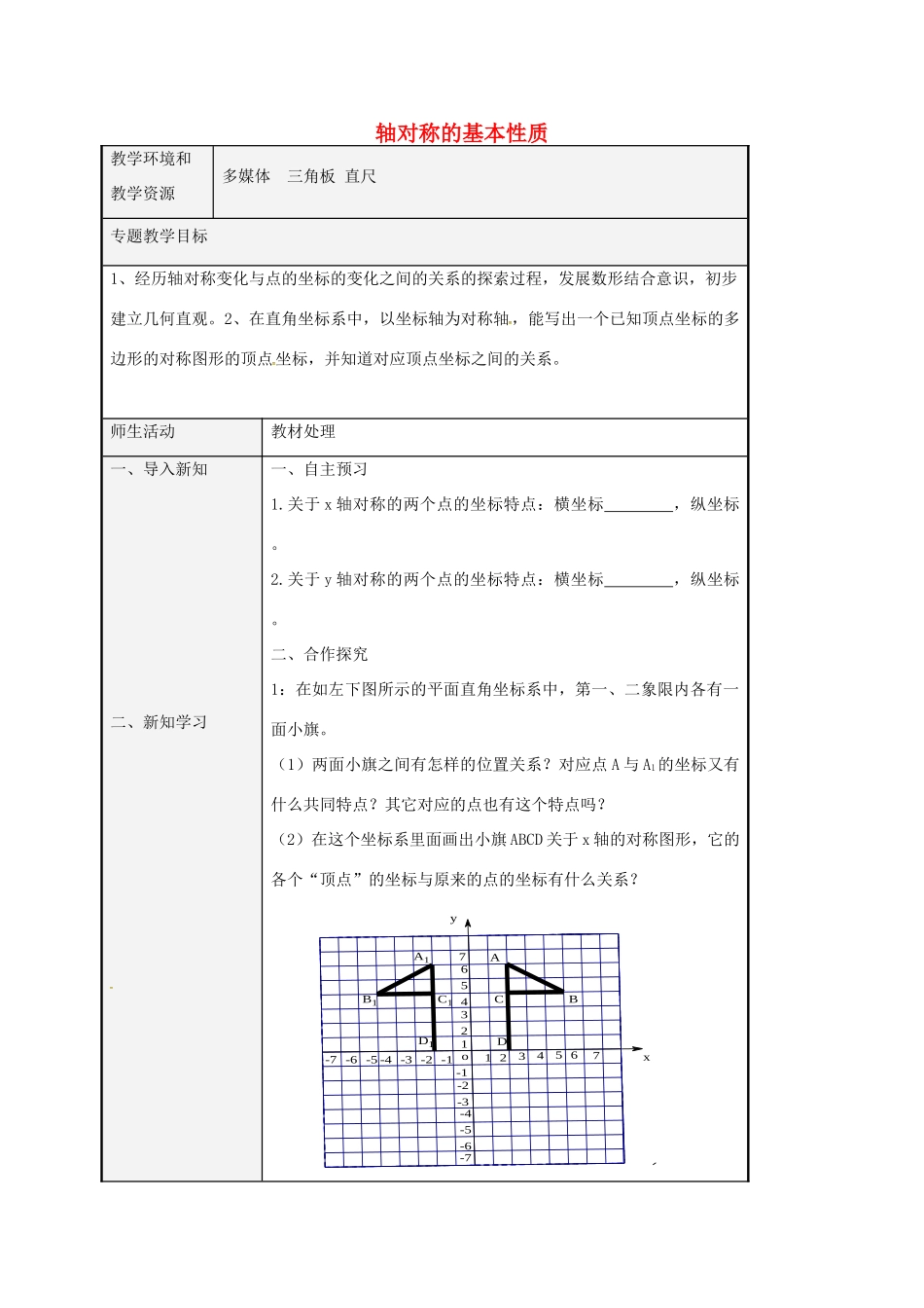 八年级数学上册 2.2 探索轴对称的性质教案2 （新版）青岛版-（新版）青岛版初中八年级上册数学教案_第1页