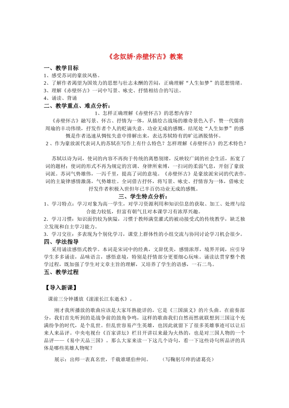高中语文 第四单元之《念奴娇 赤壁怀古》教案（2）粤教版必修3_第1页