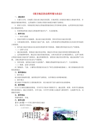 八年级地理下册 7.2 南方地区的自然特征与农业教学设计 新人教版-新人教版初中八年级下册地理教案