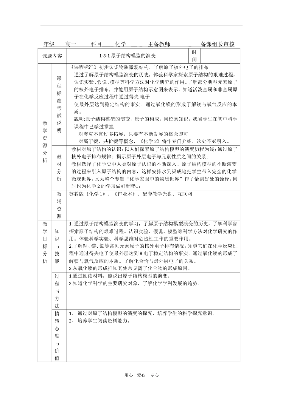 高中化学：1.3.1《原子结构模型的演变》教案（苏教版必修1）_第1页