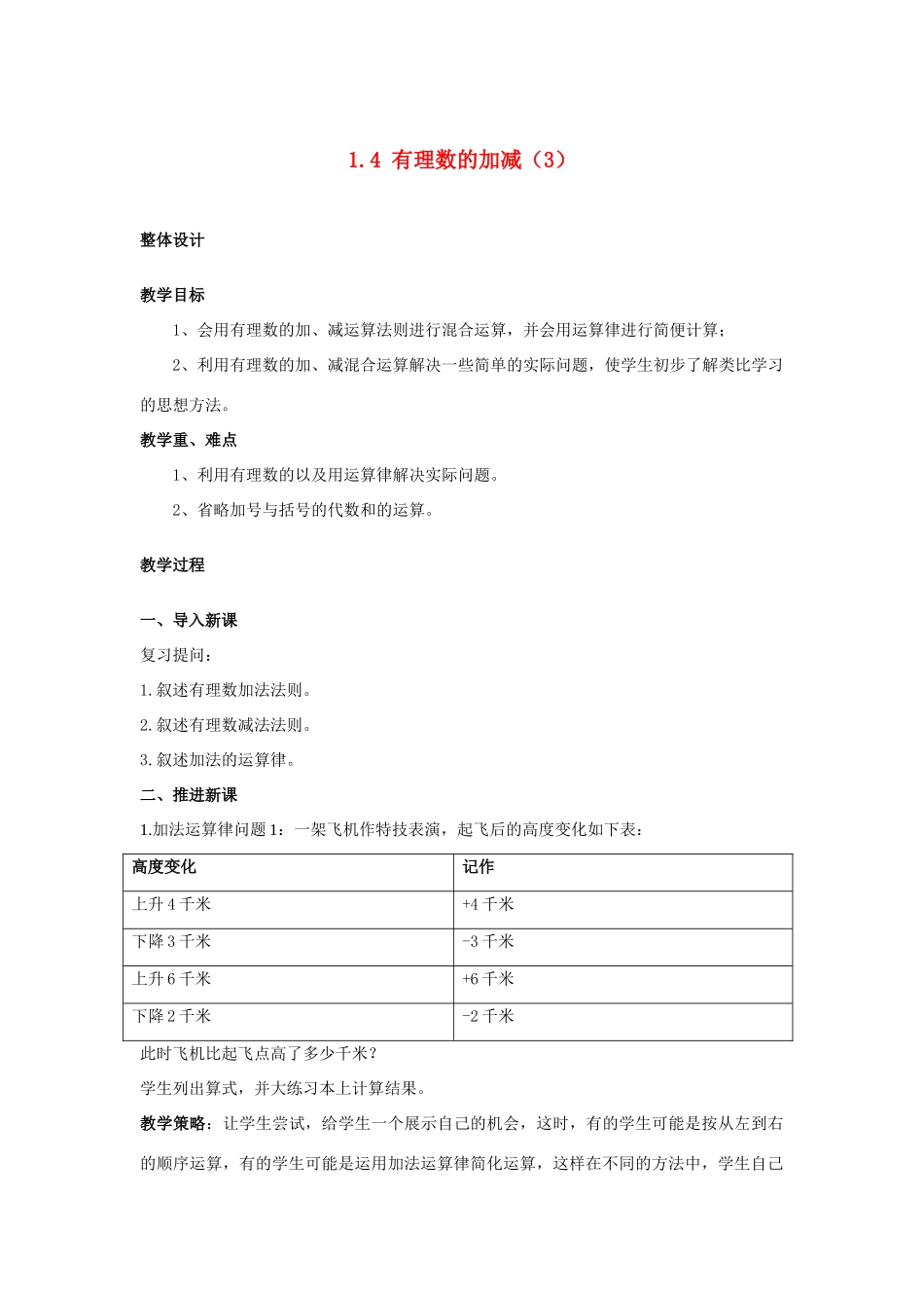 安徽省大庙中学七年级数学上册 1.4有理数的加减（3）教案 沪科版_第1页