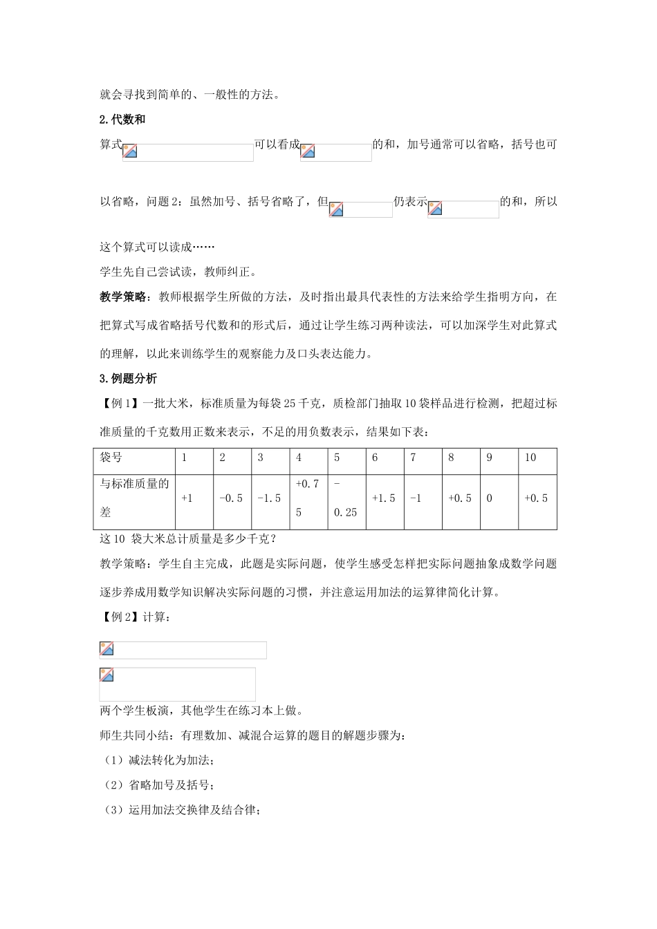 安徽省大庙中学七年级数学上册 1.4有理数的加减（3）教案 沪科版_第2页