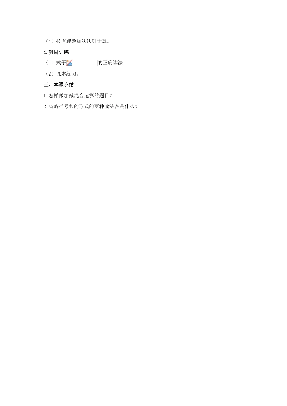 安徽省大庙中学七年级数学上册 1.4有理数的加减（3）教案 沪科版_第3页
