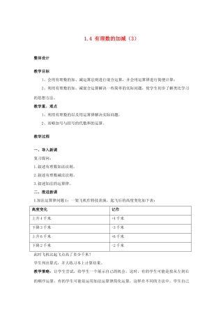 安徽省大庙中学七年级数学上册 1.4有理数的加减（3）教案 沪科版