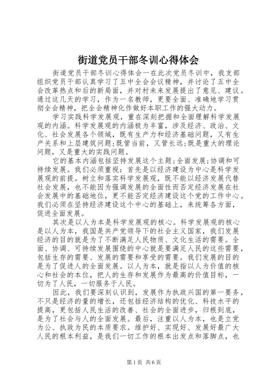街道党员干部冬训心得体会_第1页