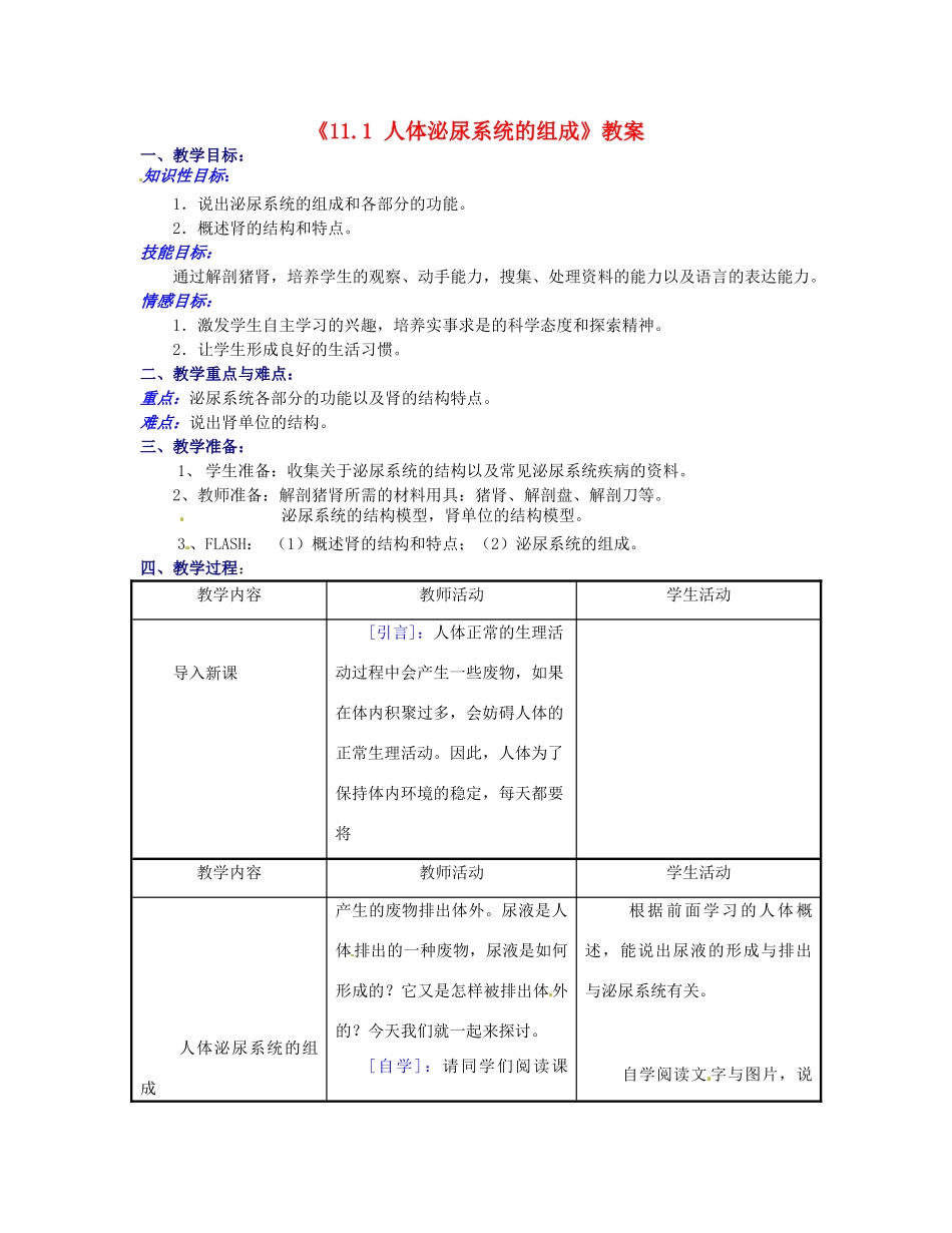 江苏省东台市唐洋镇中学七年级生物下册《11.1 人体泌尿系统的组成》教案 苏教版_第1页