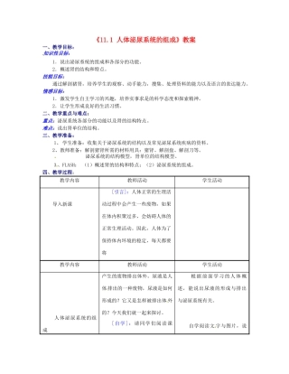 江苏省东台市唐洋镇中学七年级生物下册《11.1 人体泌尿系统的组成》教案 苏教版