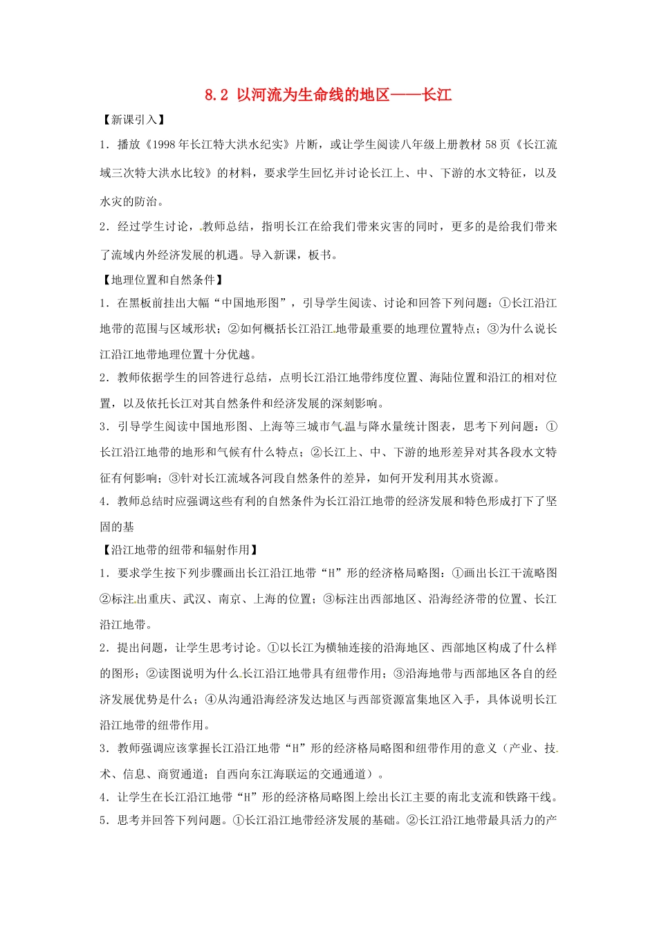 八年级地理下册 8.2 以河流为生命线的地区——长江教案2 新人教版_第1页
