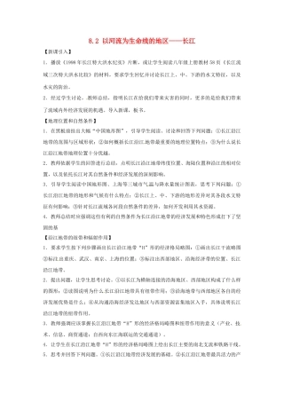 八年级地理下册 8.2 以河流为生命线的地区——长江教案2 新人教版