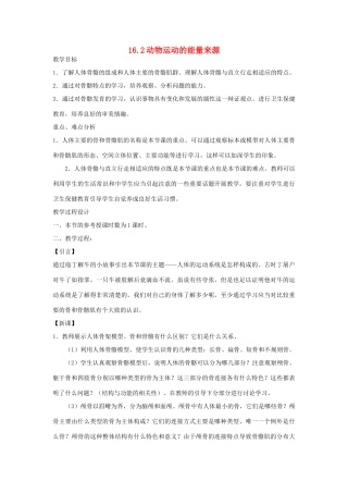 八年级生物上册 16.2《动物运动的能量来源》教案 苏教版