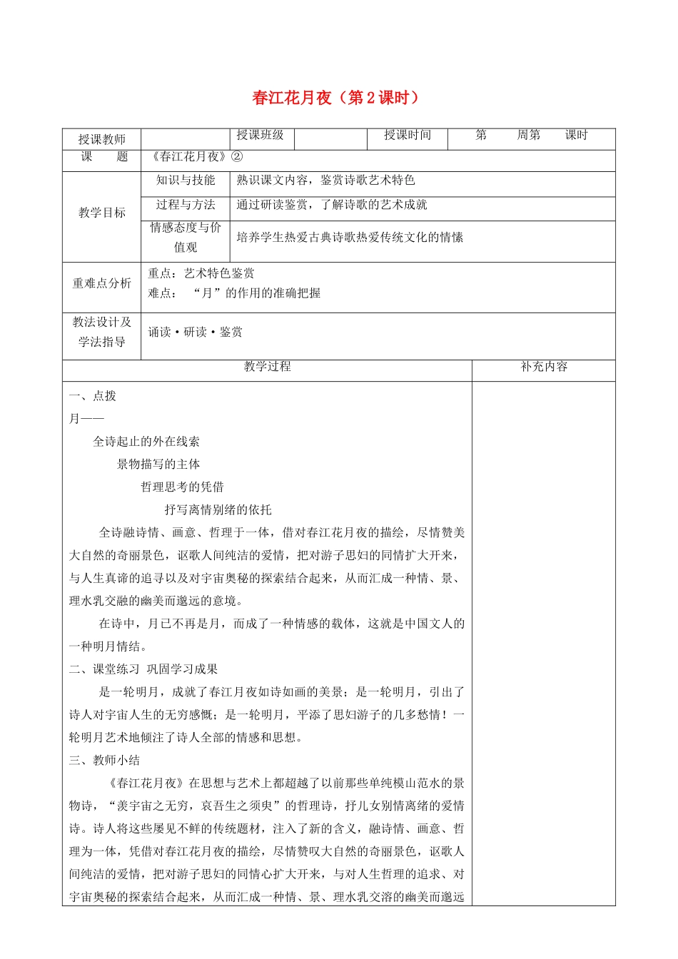 高中语文 第二单元 置身诗境，缘景明情 1 春江花月夜（第2课时）教案 新人教版《中国古代诗歌散文欣赏》-新人教版高二《中国古代诗歌散文欣赏》语文教案_第1页
