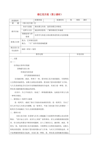 高中语文 第二单元 置身诗境，缘景明情 1 春江花月夜（第2课时）教案 新人教版《中国古代诗歌散文欣赏》-新人教版高二《中国古代诗歌散文欣赏》语文教案