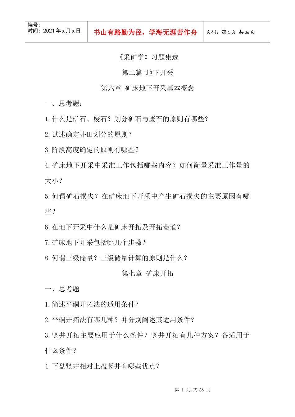 【采矿课件】《采矿学》习题集选_第1页