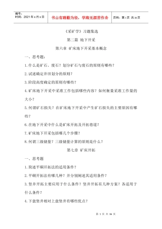 【采矿课件】《采矿学》习题集选