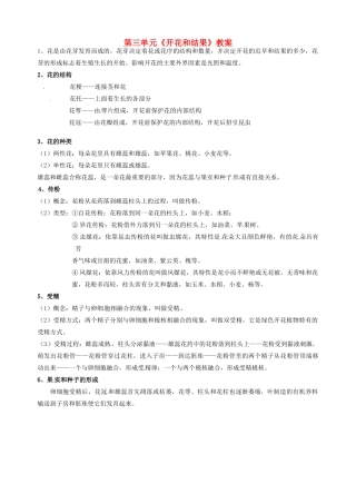 湖北省大冶市还地桥镇南湾初级中学七年级生物上册 第三单元《开花和结果》教案 新人教版