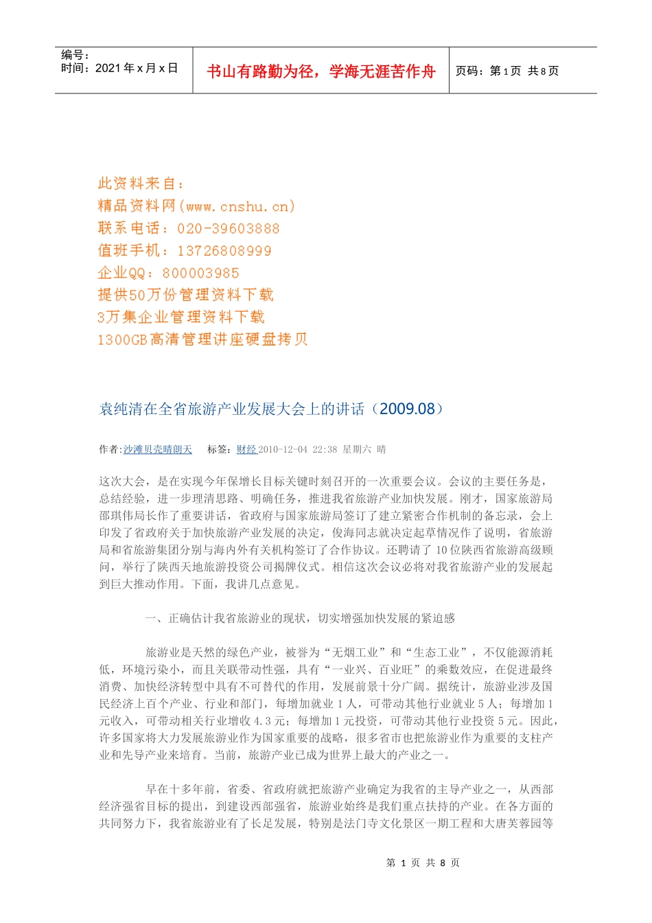 全省旅游产业发展大会_第1页