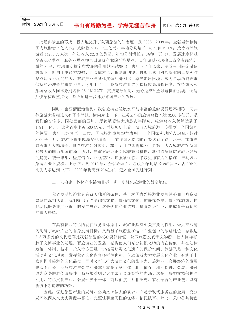 全省旅游产业发展大会_第2页