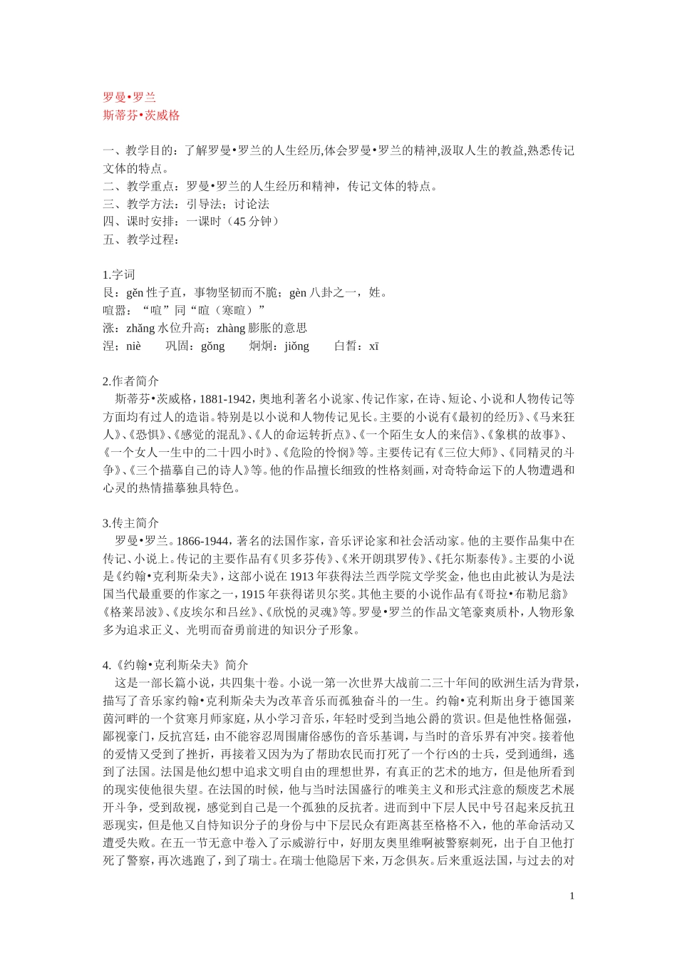 高中语文 罗曼罗兰教案 粤教版必修1_第1页