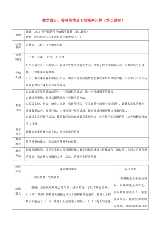 安徽省马鞍山市外国语学校九年级数学 27.2等可能情形下的概率计算（1）教学设计 人教新课标版
