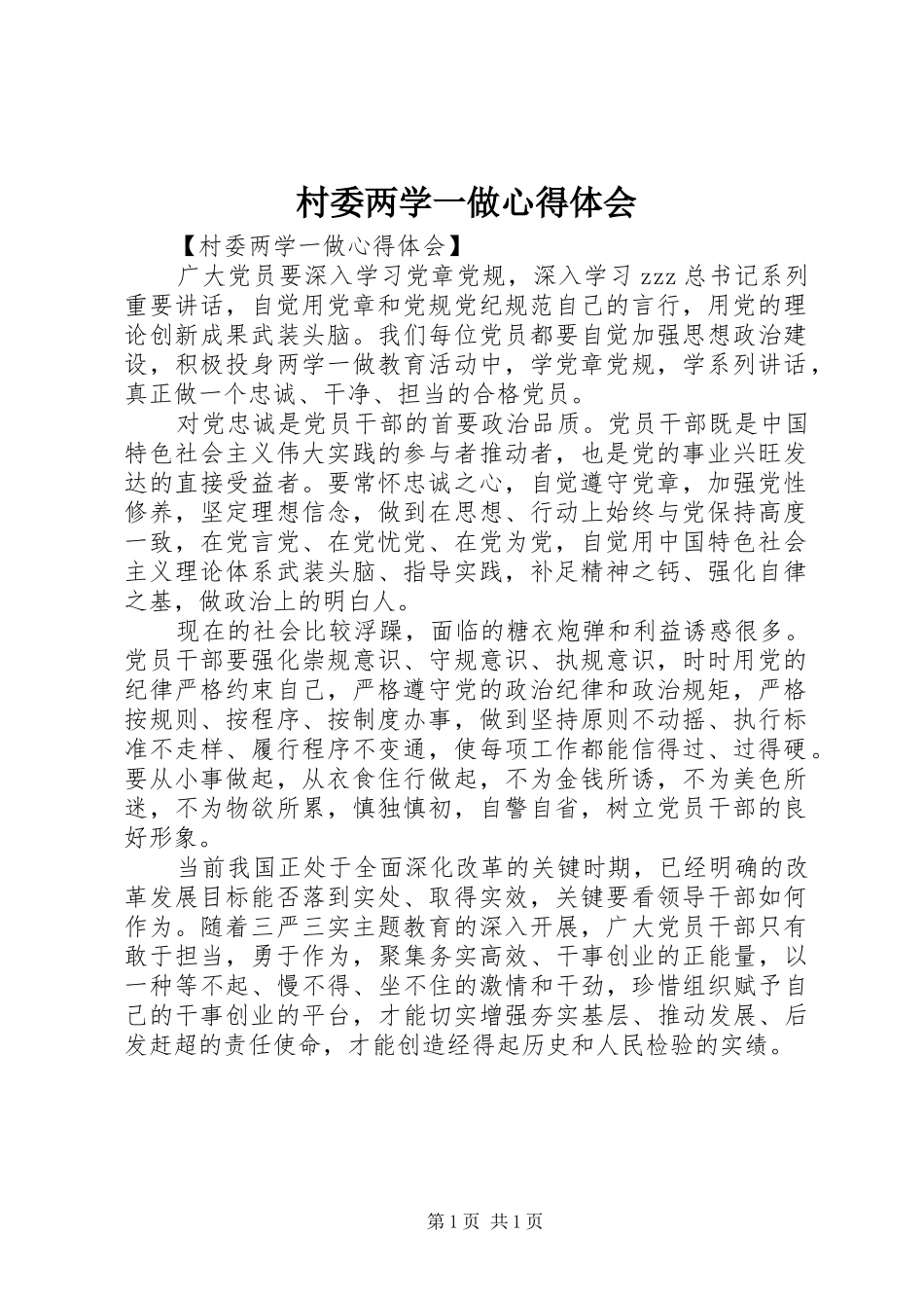 村委两学一做心得体会_第1页