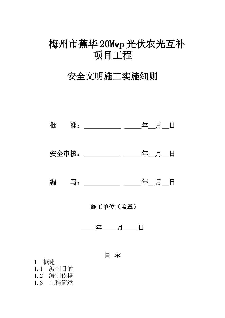 光伏农光互补项目工程安全文明施工实施细则_第1页