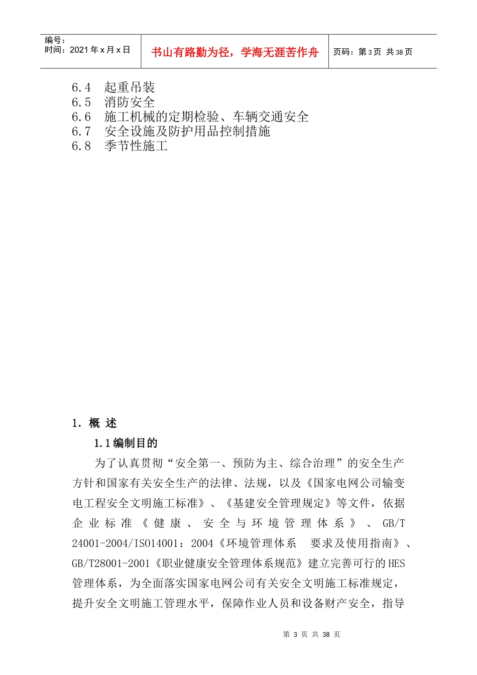 光伏农光互补项目工程安全文明施工实施细则_第3页