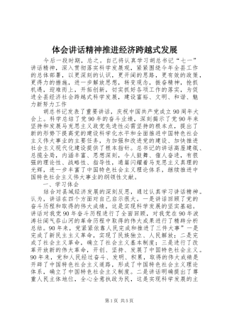 体会讲话精神推进经济跨越式发展
