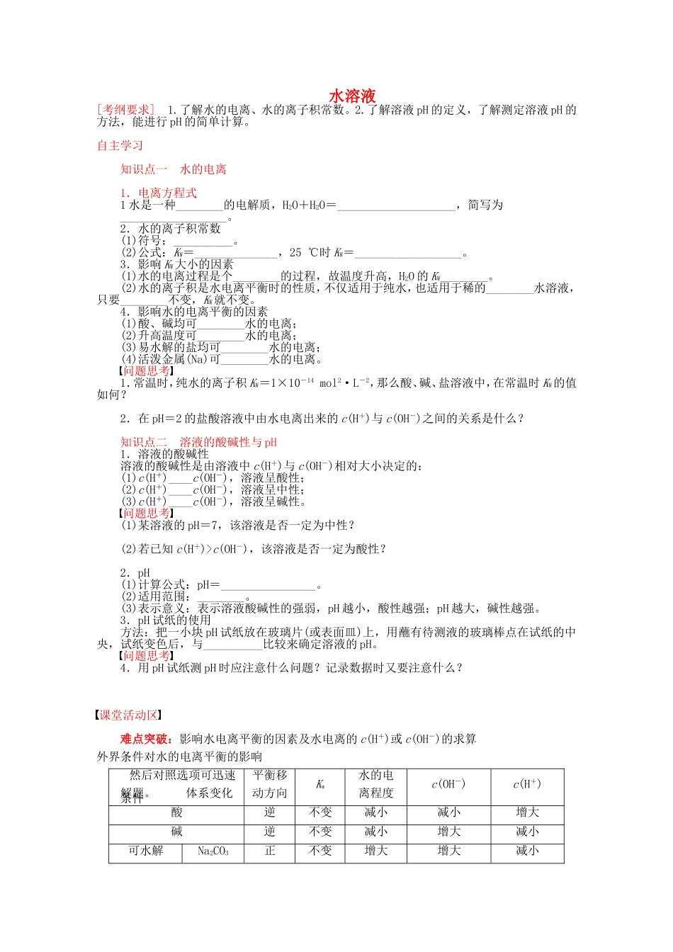 高中化学 第3章 第1节 水溶液 第1课时教案 鲁科版选修4-鲁科版高二选修4化学教案_第1页