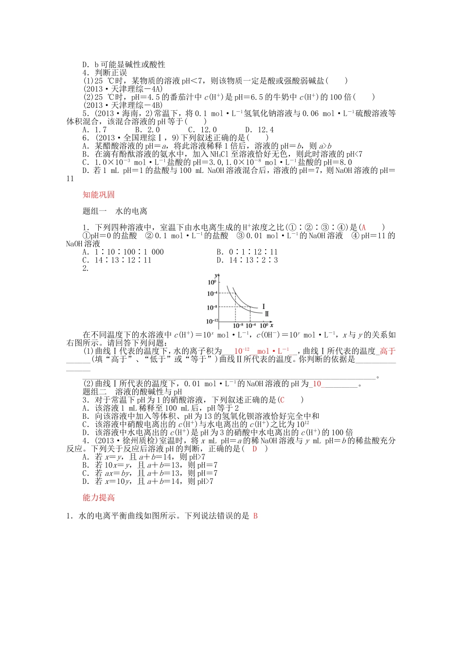 高中化学 第3章 第1节 水溶液 第1课时教案 鲁科版选修4-鲁科版高二选修4化学教案_第3页