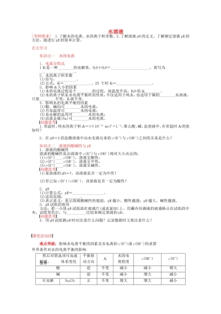 高中化学 第3章 第1节 水溶液 第1课时教案 鲁科版选修4-鲁科版高二选修4化学教案