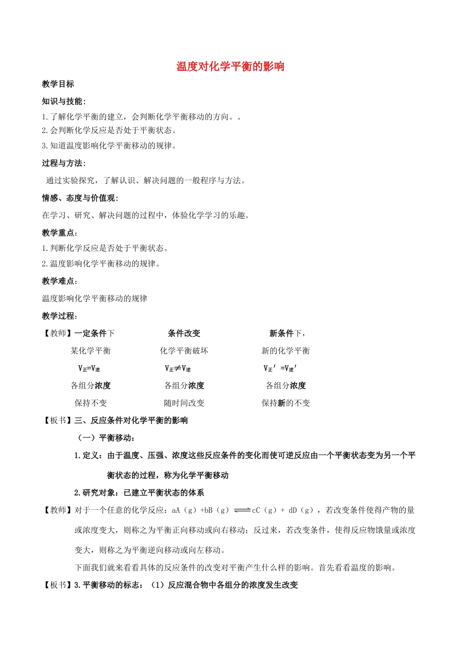 高中化学 第2章 化学反应的方向、限度与速率 2.2 化学反应的限度（第3课时）温度对化学平衡的影响教案 鲁科版选修4-鲁科版高二选修4化学教案_第1页