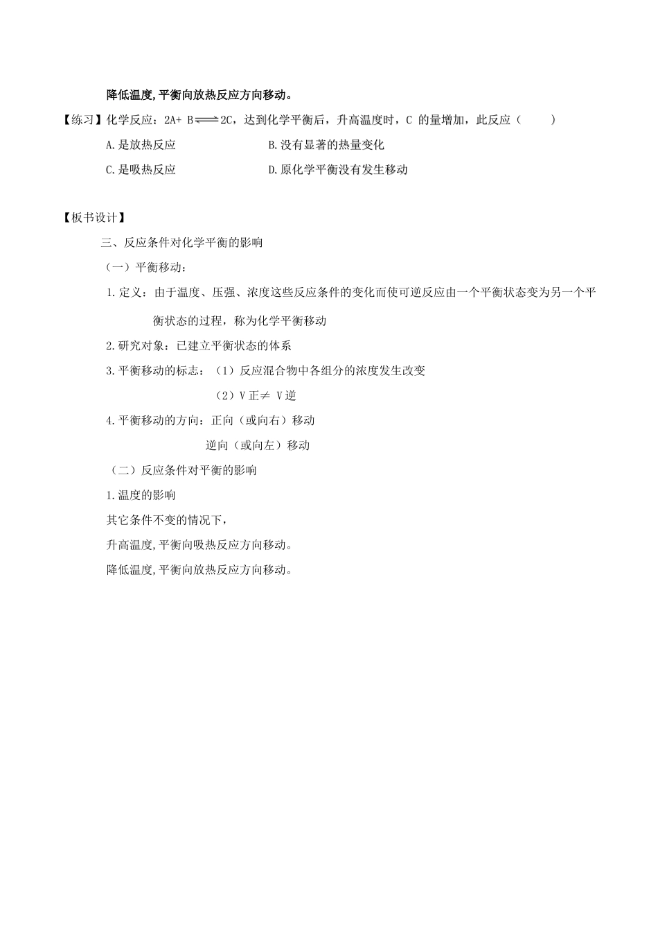 高中化学 第2章 化学反应的方向、限度与速率 2.2 化学反应的限度（第3课时）温度对化学平衡的影响教案 鲁科版选修4-鲁科版高二选修4化学教案_第3页