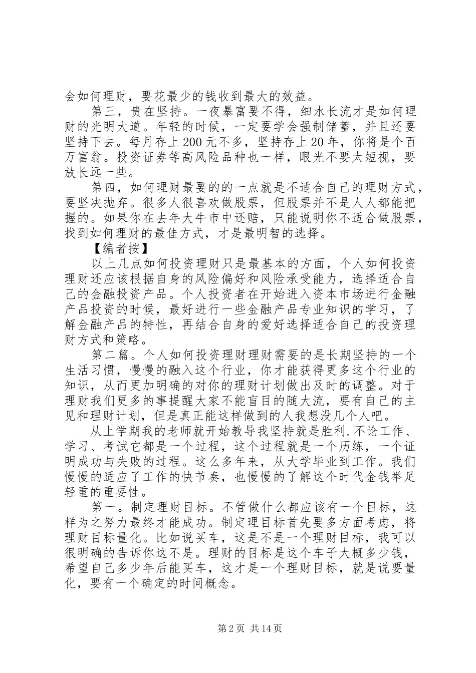]【个人如何投资理财】的几点建议和体会_第2页