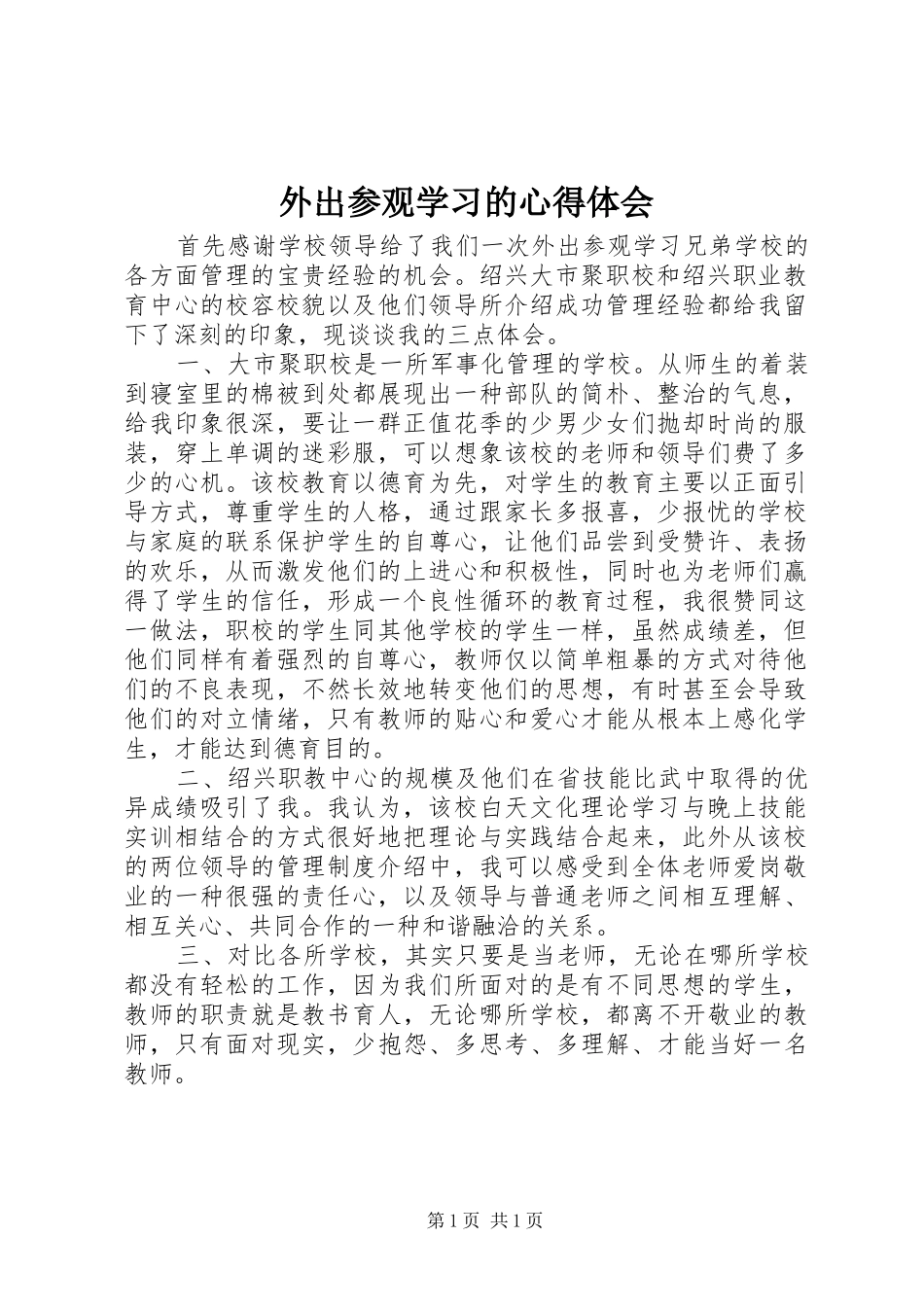 外出参观学习的心得体会_第1页