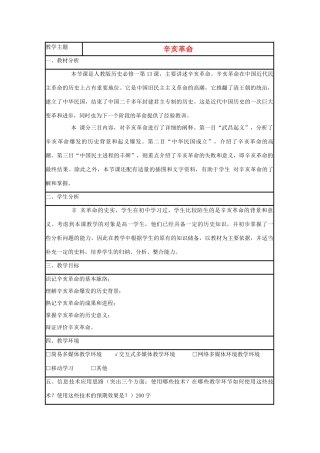 高中历史 第15课 辛亥革命教案8 岳麓版必修1-岳麓版高一必修1历史教案