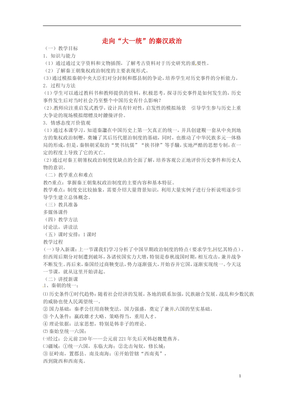 高中历史 走向“大一统”的秦汉政治教案 人民版必修1-人民版高一必修1历史教案_第1页