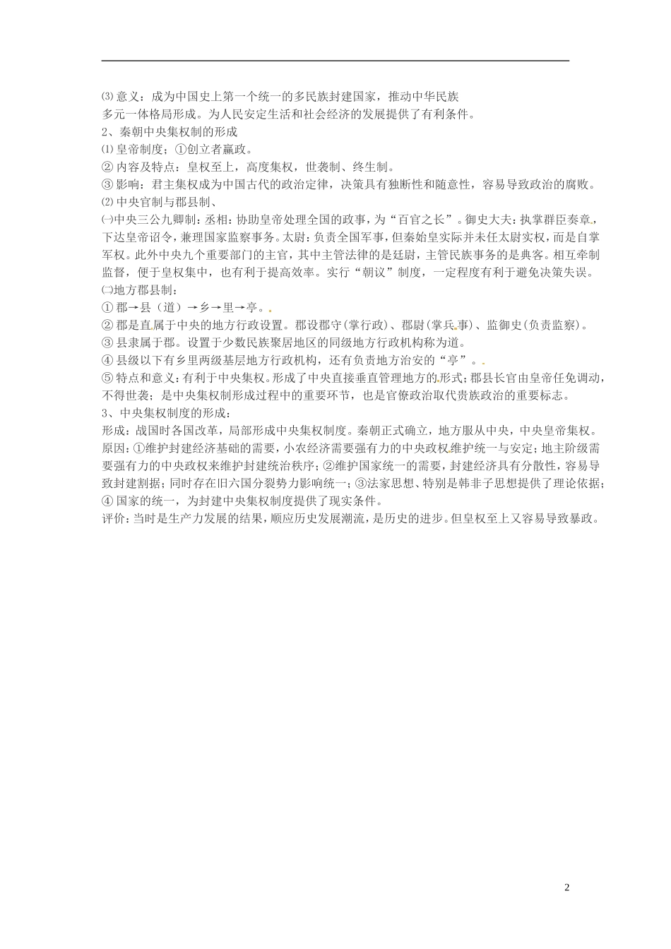 高中历史 走向“大一统”的秦汉政治教案 人民版必修1-人民版高一必修1历史教案_第2页