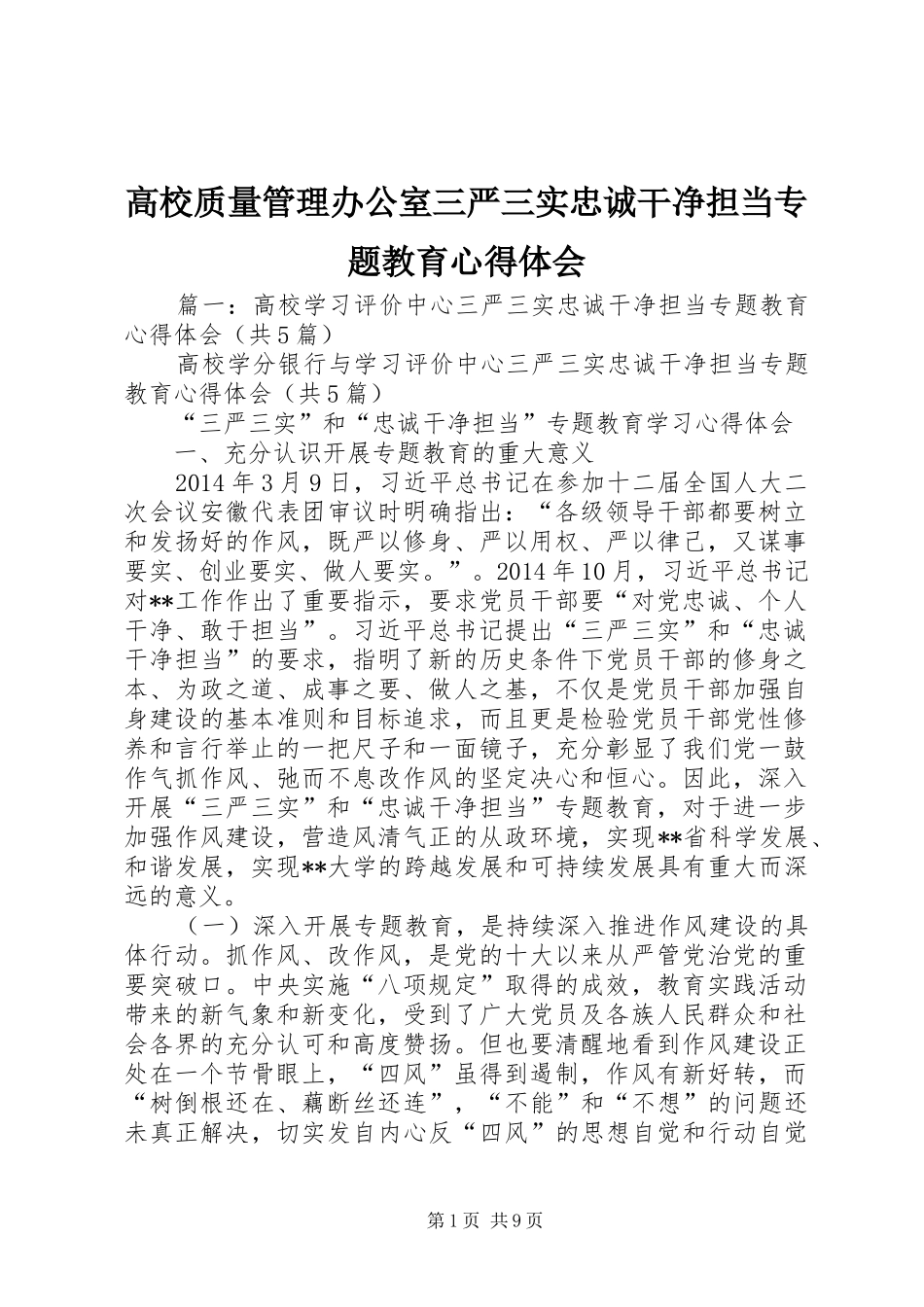 高校质量管理办公室三严三实忠诚干净担当专题教育心得体会_第1页