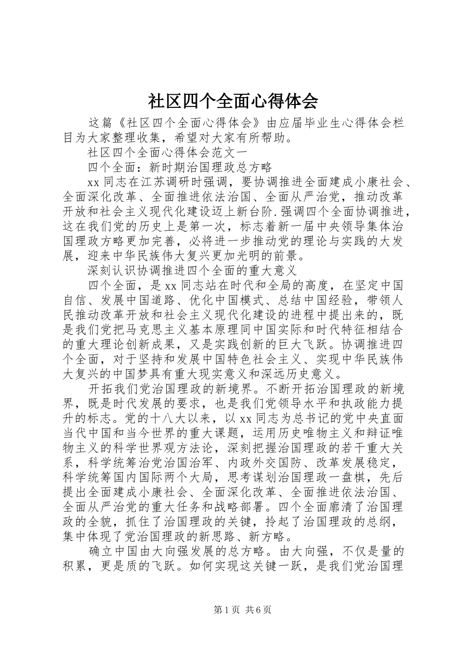 社区四个全面心得体会_第1页