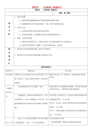 八年级地理下册 7.4 台湾省教案1 （新版）商务星球版-（新版）商务星球版初中八年级下册地理教案