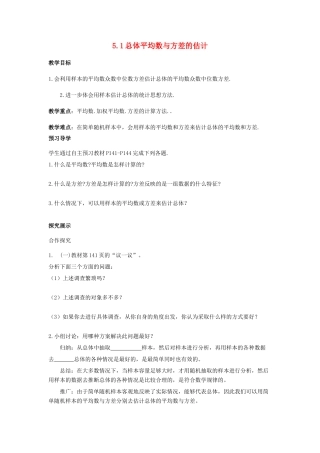 九年级数学上册 第5章 用样本推断总体 5.1 总体平均数与方差的估计教案 （新版）湘教版-（新版）湘教版初中九年级上册数学教案