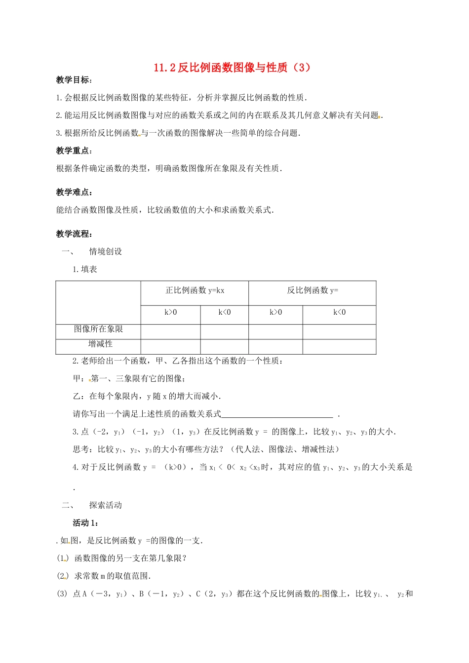 江苏省淮安市洪泽县黄集镇八年级数学下册 第11章 反比例函数 11.2 反比例函数的图象与性质（3）教案 （新版）苏科版-（新版）苏科版初中八年级下册数学教案_第1页