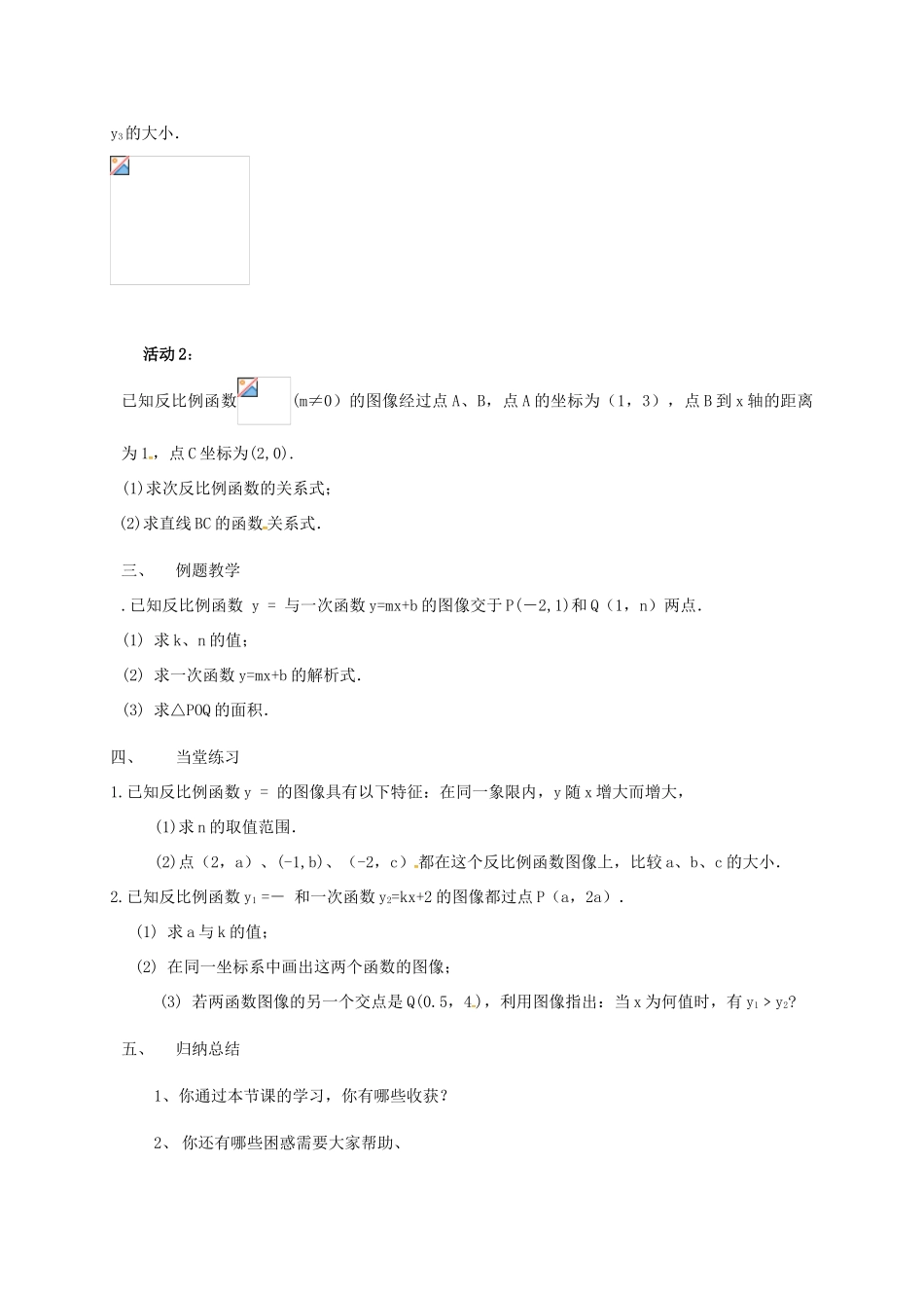 江苏省淮安市洪泽县黄集镇八年级数学下册 第11章 反比例函数 11.2 反比例函数的图象与性质（3）教案 （新版）苏科版-（新版）苏科版初中八年级下册数学教案_第2页