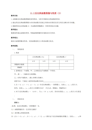 江苏省淮安市洪泽县黄集镇八年级数学下册 第11章 反比例函数 11.2 反比例函数的图象与性质（3）教案 （新版）苏科版-（新版）苏科版初中八年级下册数学教案